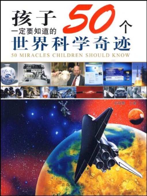 孩子一定要知道的50个世界科学奇迹 (50 Science Miracles of The World Children Must Know)
