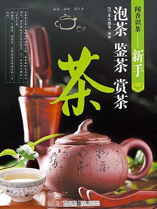 闻香识茶—新手泡茶鉴茶赏茶 Scent of Tea