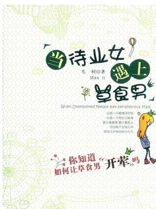 当待业女遇上草食男 (When an Unemployed Girl Meets A Herbivorous Boy)