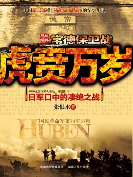 虎贲万岁(Long Live the Huben Warriors)