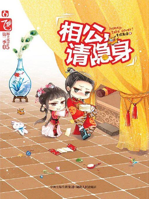 相公，请隐身(Hubby Please Disappear)