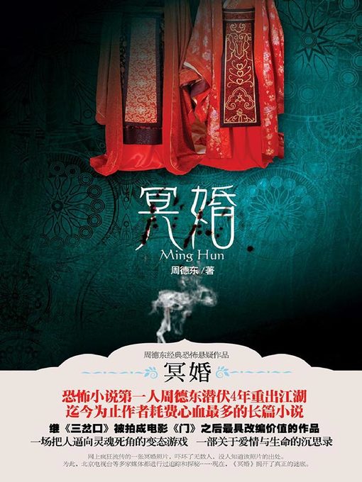 冥婚(Necrogamy)