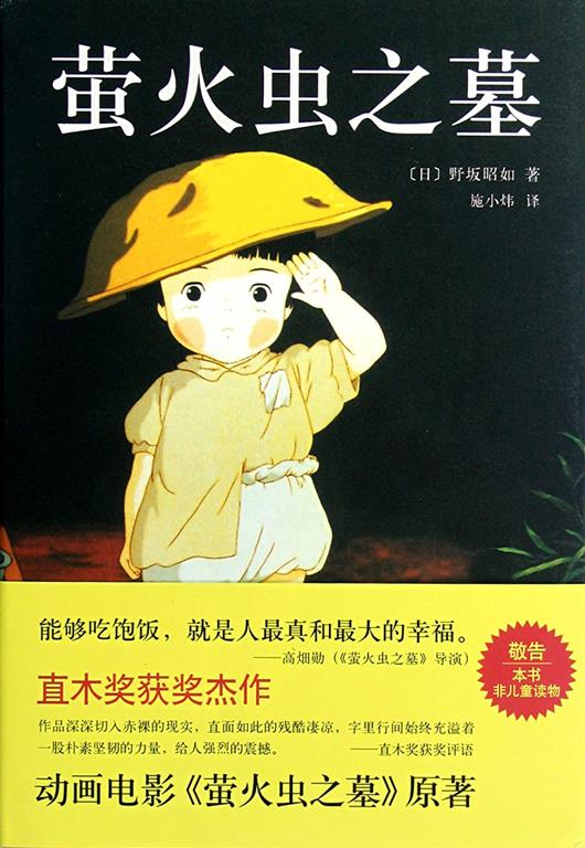 Grave of the Fireflies (Chinese Edition)