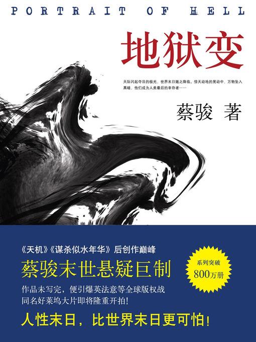 蔡骏悬疑小说：地狱变（蔡骏末世悬疑巨作：生活本身比地狱更像地狱！）(Cai Jun mystery novels: Hell)