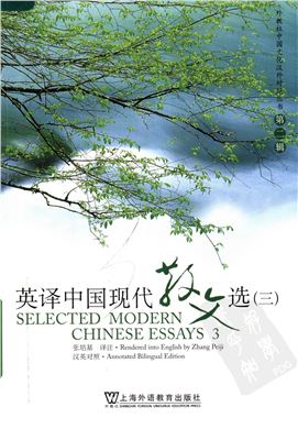 Selected Modern Chinese Essays 3