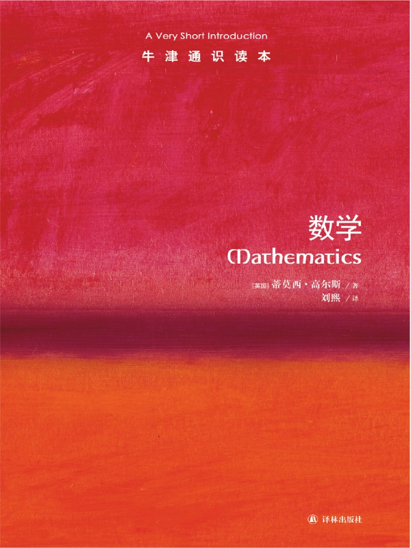 <div class=vernacular lang="zh">数学 = Mathematics ; a very short introduction /</div>
Shu xue = Mathematics ; a very short introduction