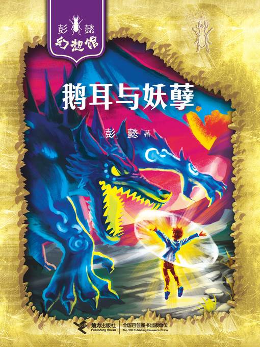 鹅耳与妖孽