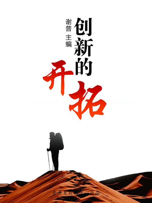 创新的开拓