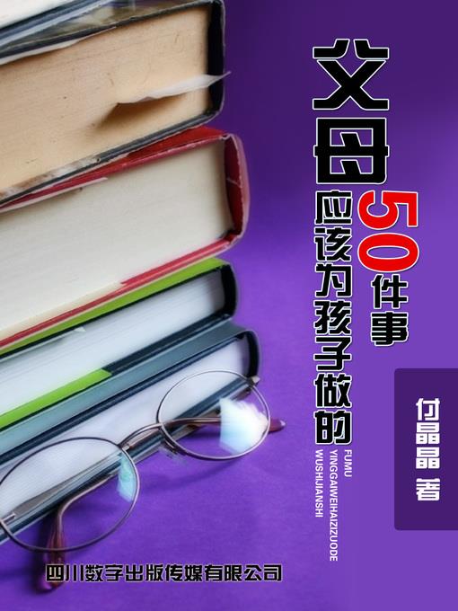 父母应该为孩子做的50件事