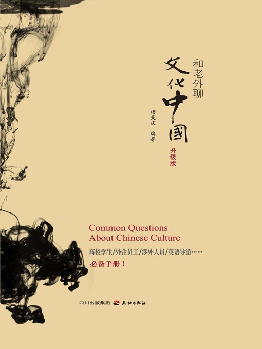 和老外聊文化中国：升级版