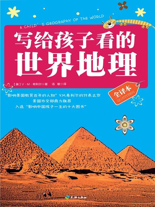 写给孩子看的世界地理