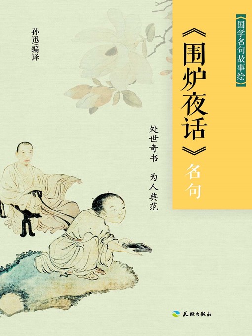 《围炉夜话》名句