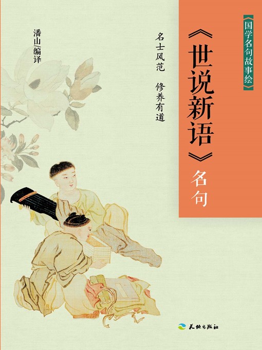 《世说新语》名句