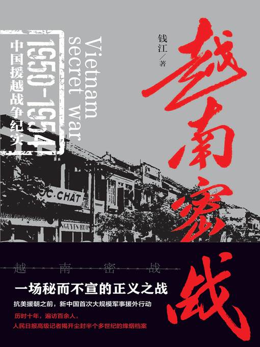 越南密战