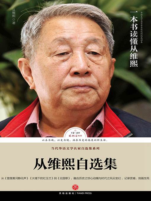 路标石丛书-从维熙自选集