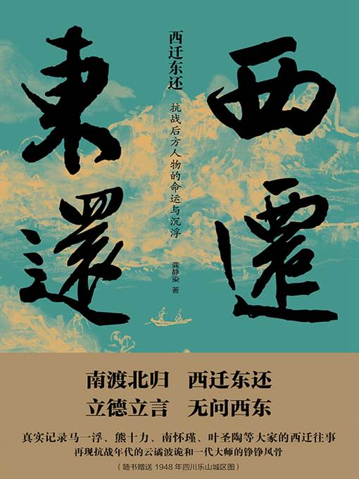 西迁东还
