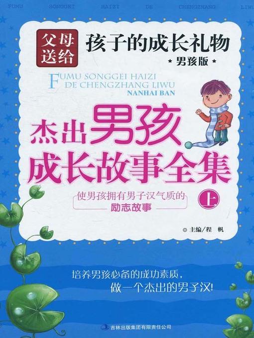 杰出男孩成长故事全集.使男子汉拥有气质的故事 (The Complete Works of Outstanding Boy Growing Stories · Story of Being a Boy with Masculinity)