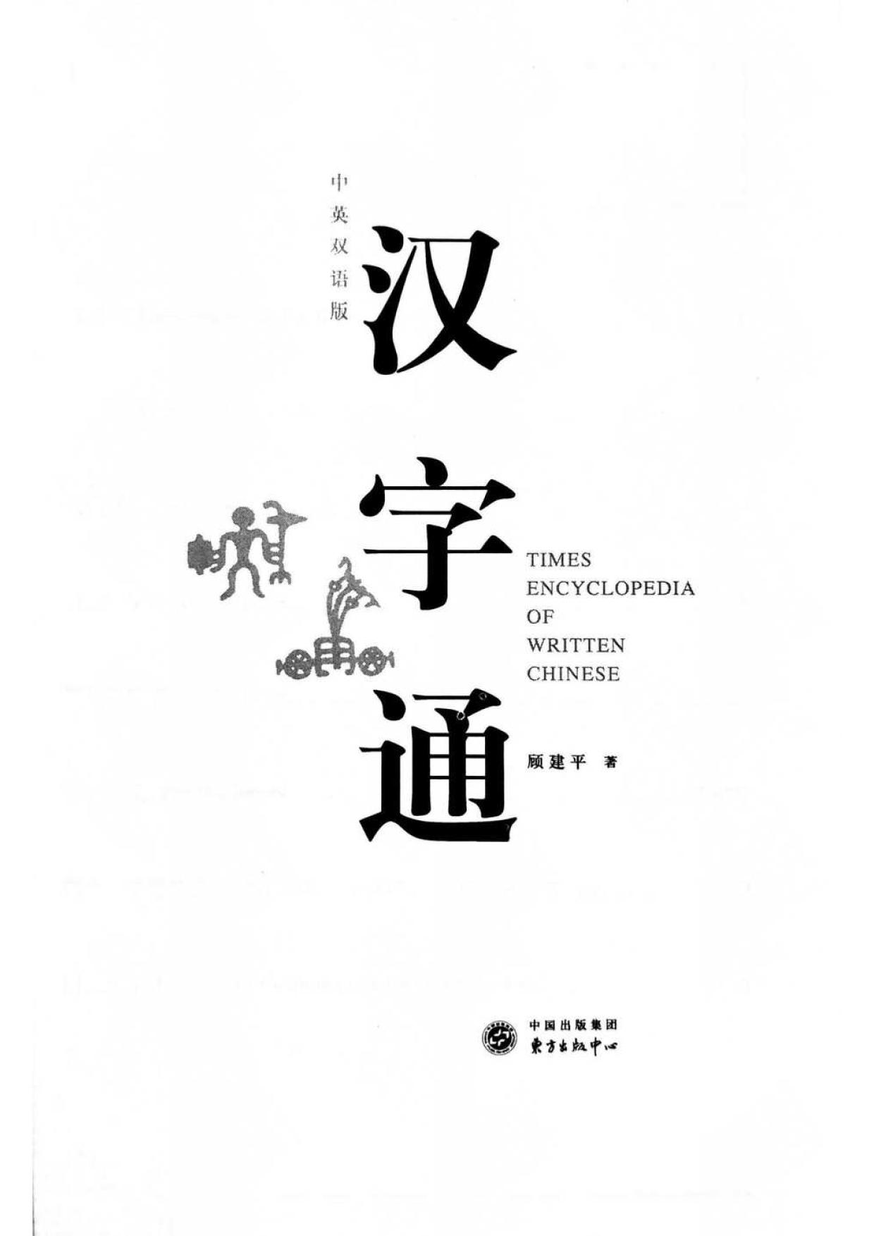 <div class=vernacular lang="zh">汉字通 = Times encyclopedia of written Chinese /</div>
Han zi tong = Times encyclopedia of written Chinese