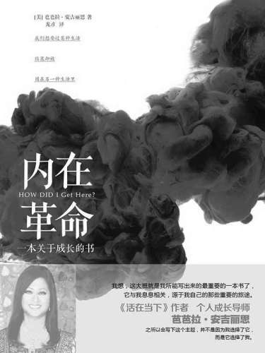 内在革命：一本关于成长的书（百万畅销书《活在当下》作者、个人成长导师芭芭拉新作！成长过程中的转折点，就是在你发现治愈所有伤痛的核心力量存在于自己内心的时候！）