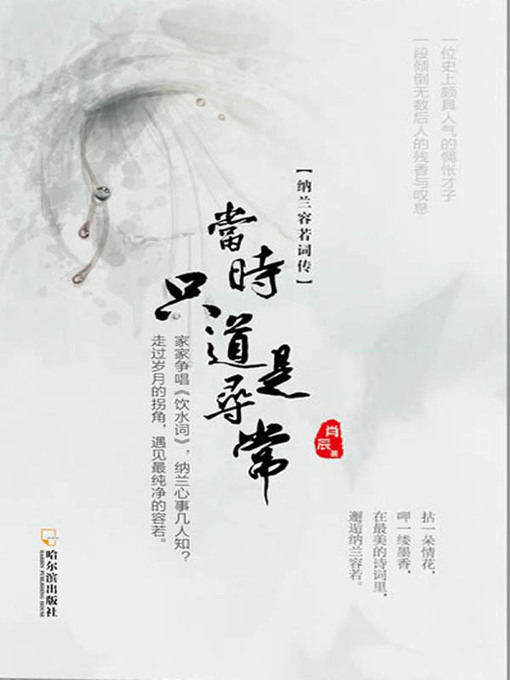 当时只道是寻常：纳兰容若词传 (Ordinary at the Very Moment: Nanlanrongruo and His Ci)