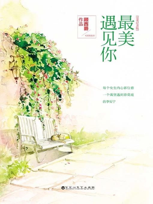 最美遇见你 (Encountering You At My Most Beautiful)
