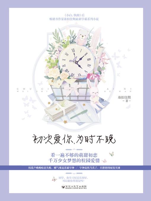 初次爱你，为时不晚