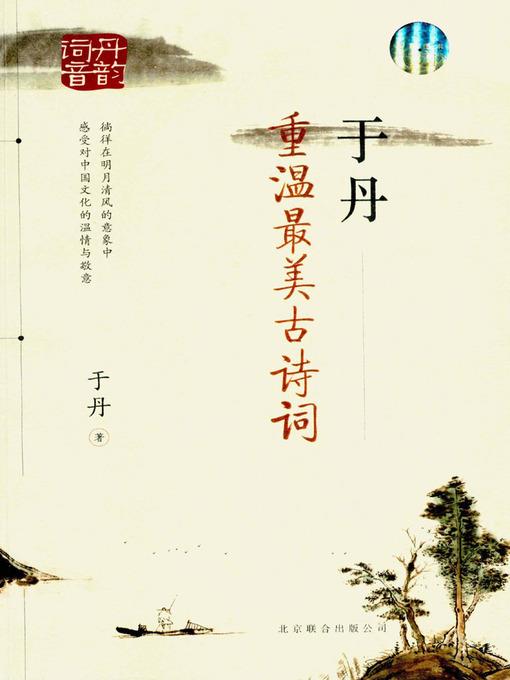 于丹：重温最美古诗词 (Yu Dan)