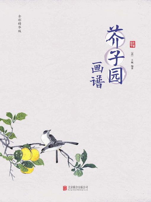 芥子园画谱