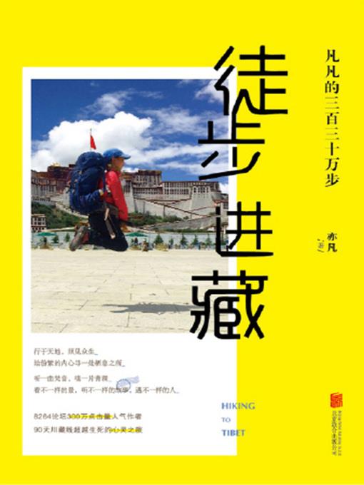 徒步进藏