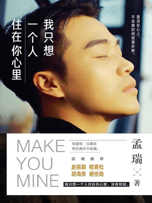我只想一个人住在你心里(Make You Mine)