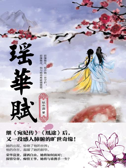 瑶华赋