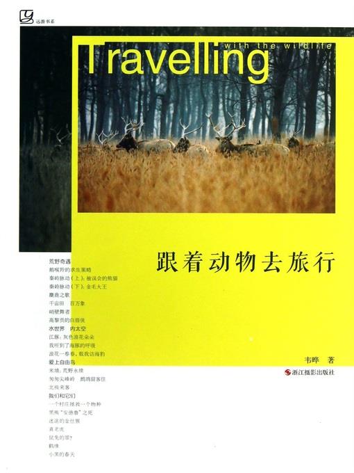 跟着动物去旅行 Travelling with the Wildlife