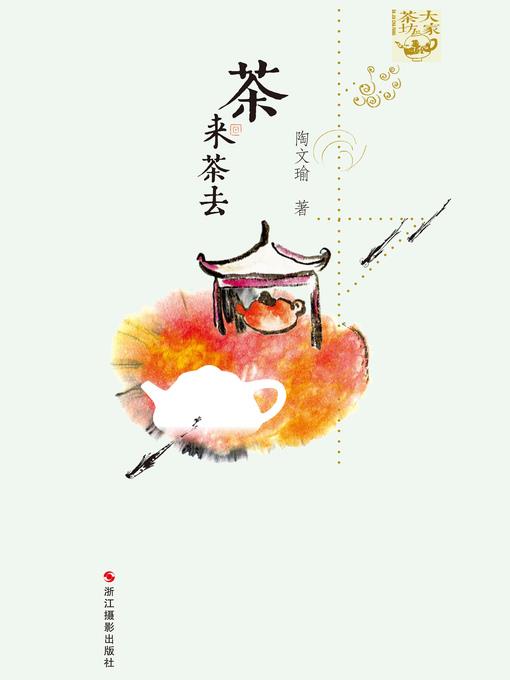 茶来茶去 Go with Tea