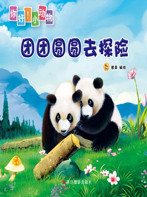 团团圆圆去探险( Adventure of Tuantuan and Yuanyuan)