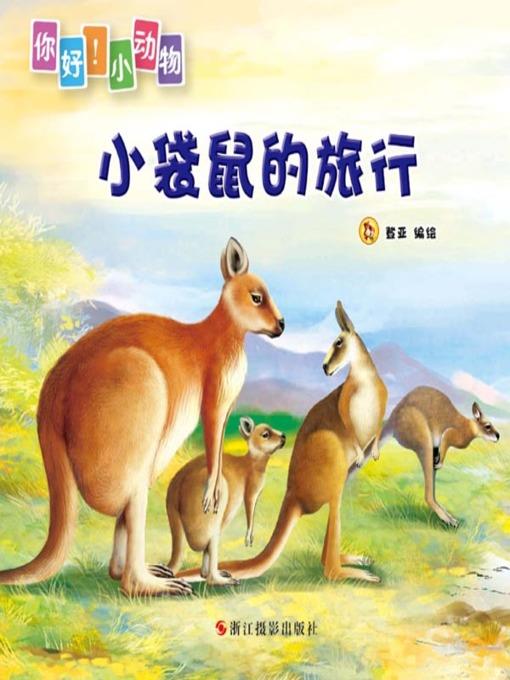 小袋鼠的旅行( The Little Kangaroo's Travel)