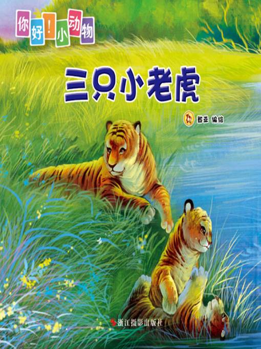 三只小老虎( Three Little Tigers)
