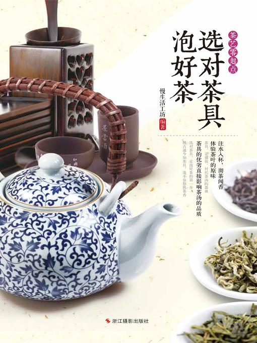 选对茶具泡好茶