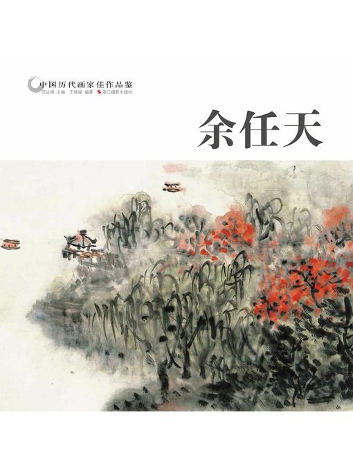 中国历代画家作品鉴