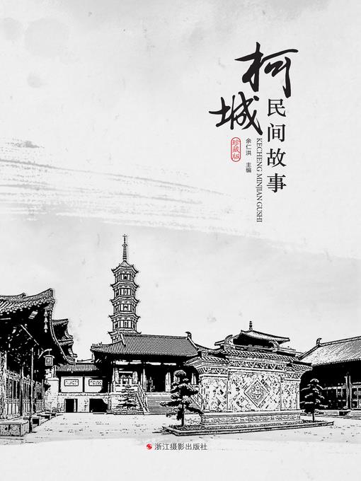 柯城民间故事  "(Folk Tales of Kecheng)