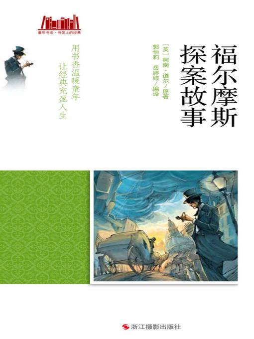福尔摩斯探案故事