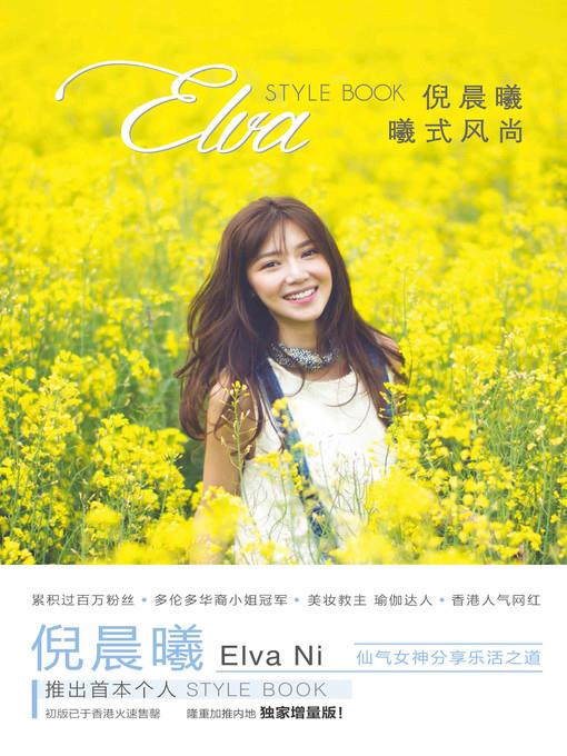 倪晨曦：曦式风尚 (Elva Style Book)