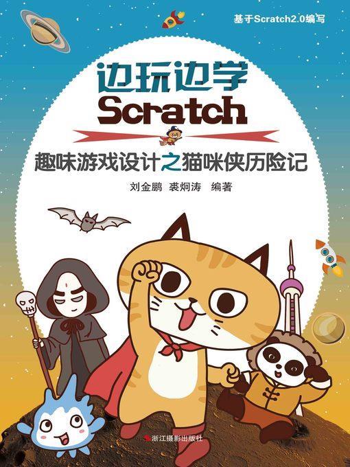 边玩边学Scratch：儿童趣味游戏设计之猫咪侠历险记  "(Learning Scratch: An Adventure of CATMAN)