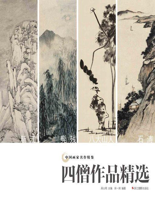 中国画家名作精鉴：四僧作品精选  "(An Omnibus of Chinese Famous Painters' Work: Four-Monkers)