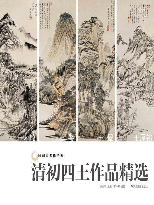 中国画家名作精鉴：清初四王作品精选  "(An Omnibus of Chinese Famous Painters' Work: Four-Wang in Early Qing Dynasty)