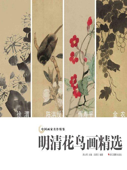 中国画家名作精鉴：明清花鸟画精选  "(An Omnibus of Chinese Famous Painters' Work: Ming and Qing Dynasties)