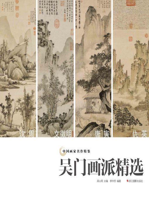 中国画家名作精鉴：吴门画派精选  "(An Omnibus of Chinese Famous Painters' Work: Modern Times)