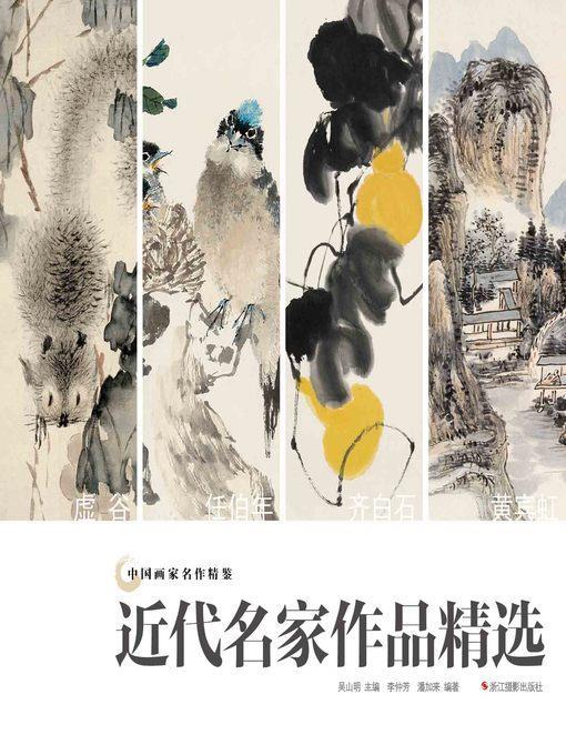 中国画家名作精鉴：近代名家作品精选  "(An Omnibus of Chinese Famous Painters' Work: Modern Times)