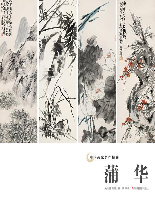 中国画家名作精鉴：蒲华  "(An Omnibus of Chinese Famous Painters' Work: Modern Times)