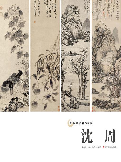 中国画家名作精鉴：沈周  "(An Omnibus of Chinese Famous Painters' Work: Modern Times)