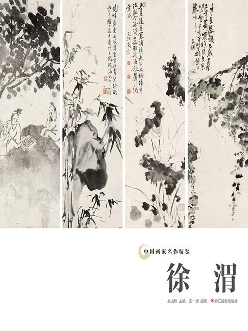 中国画家名作精鉴：徐渭  "(An Omnibus of Chinese Famous Painters' Work: Modern Times)